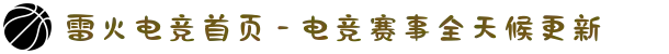 雷火电竞首页 - 电竞赛事全天候更新